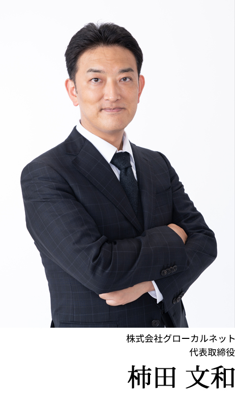 代表取締役 柿田文和
